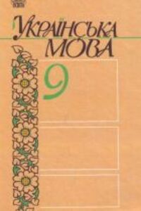 ГДЗ Укр мова 9 класс О.М. Биляев 2007